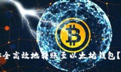 如何通过TP钱包安全高效地转账至以太