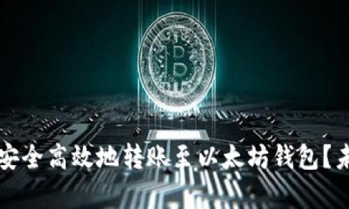 如何通过TP钱包安全高效地转账至以太坊钱包?未来发展趋势分析