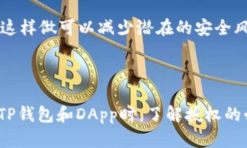 TP钱包授权是指在使用TP钱包进行数字资产的转移、交易或其他操作时，用户需要授权钱包与相关智能合约或去中心化应用（DApp）进行互动的过程。这样做的目的是为了保护用户的资产安全，确保用户在明白并同意的情况下进行操作。

### TP钱包授权的概念

在区块链和加密货币的世界中，钱包不仅仅是存放数字资产的工具，它们还承担着和智能合约、去中心化应用（DApp）进行交互的角色。TP钱包作为一种广泛使用的数字钱包，允许用户在不同的区块链网络上管理和交易他们的资产。

当你使用TP钱包与某个DApp互动时，通常需要进行授权。这种授权指的是用户允许DApp使用他们的钱包中的某些资产或进行特定的操作，例如转账、交易代币等。通过这种方式，用户可以更加灵活和安全地管理他们的资产，同时维护对资产的控制权。

### 为什么需要授权？

安全性
授权过程提高了用户资金的安全性。用户需要明确同意DApp访问他们的钱包，这样可以防止未经授权的访问和潜在的资产损失。

控制权
用户在每次进行操作前都可以选择是否授权，这给了用户更多的控制权和灵活性，能够在全面了解的情况下进行更多的交易。

### TP钱包授权的工作流程

1. **连接DApp**：用户在TP钱包中选择要连接的DApp，通常会点击“连接钱包”按钮。
2. **发起授权请求**：DApp会向TP钱包发送授权请求，说明需要访问哪些资产或进行哪些操作。
3. **用户确认**：用户在TP钱包中查看授权请求，确认后进行签名。此时，TP钱包会显示具体的权限请求信息，以确保用户了解即将进行的操作。
4. **执行操作**：一旦用户确认授权，DApp便会执行请求的操作，比如转账代币等。

### TP钱包授权的注意事项

- **谨慎选择DApp**：在进行授权时，务必确认你连接的是可信的DApp，避免连接 phishing 网站。
- **定期检查授权**：随时查看和管理你的授权状态，撤销不必要的授权，以减少安全隐患。

### 可能相关的问题

#### 1. TP钱包的安全性如何保障？
TP钱包实施了多项安全措施，以确保用户资产和数据的安全性。例如，通过冷存储、私钥加密和双重身份验证等技术。这些措施共同构成了TP钱包的全方位安全防护，帮助用户安心管理数字资产。

#### 2. 如何撤销TP钱包的授权？
用户可以在TP钱包的设置中找到“授权管理”选项，查看已授权的DApp列表，并选择撤销某些不再需要的授权。这样做可以减少潜在的安全风险，让用户对资产的控制更加牢靠。

### 总结

TP钱包的授权机制是保护用户资产的关键环节，帮助用户在区块链经济中更安全、更灵活地进行交易。在使用TP钱包和DApp时，了解授权的必要性与流程至关重要。希望本文能帮助用户更好地理解TP钱包的授权，保障他们的数字资产安全。