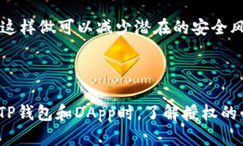 TP钱包授权是指在使用TP钱包进行数字资产的转移、交易或其他操作时，用户需要授权钱包与相关智能合约或去中心化应用（DApp）进行互动的过程。这样做的目的是为了保护用户的资产安全，确保用户在明白并同意的情况下进行操作。

### TP钱包授权的概念

在区块链和加密货币的世界中，钱包不仅仅是存放数字资产的工具，它们还承担着和智能合约、去中心化应用（DApp）进行交互的角色。TP钱包作为一种广泛使用的数字钱包，允许用户在不同的区块链网络上管理和交易他们的资产。

当你使用TP钱包与某个DApp互动时，通常需要进行授权。这种授权指的是用户允许DApp使用他们的钱包中的某些资产或进行特定的操作，例如转账、交易代币等。通过这种方式，用户可以更加灵活和安全地管理他们的资产，同时维护对资产的控制权。

### 为什么需要授权？

安全性
授权过程提高了用户资金的安全性。用户需要明确同意DApp访问他们的钱包，这样可以防止未经授权的访问和潜在的资产损失。

控制权
用户在每次进行操作前都可以选择是否授权，这给了用户更多的控制权和灵活性，能够在全面了解的情况下进行更多的交易。

### TP钱包授权的工作流程

1. **连接DApp**：用户在TP钱包中选择要连接的DApp，通常会点击“连接钱包”按钮。
2. **发起授权请求**：DApp会向TP钱包发送授权请求，说明需要访问哪些资产或进行哪些操作。
3. **用户确认**：用户在TP钱包中查看授权请求，确认后进行签名。此时，TP钱包会显示具体的权限请求信息，以确保用户了解即将进行的操作。
4. **执行操作**：一旦用户确认授权，DApp便会执行请求的操作，比如转账代币等。

### TP钱包授权的注意事项

- **谨慎选择DApp**：在进行授权时，务必确认你连接的是可信的DApp，避免连接 phishing 网站。
- **定期检查授权**：随时查看和管理你的授权状态，撤销不必要的授权，以减少安全隐患。

### 可能相关的问题

#### 1. TP钱包的安全性如何保障？
TP钱包实施了多项安全措施，以确保用户资产和数据的安全性。例如，通过冷存储、私钥加密和双重身份验证等技术。这些措施共同构成了TP钱包的全方位安全防护，帮助用户安心管理数字资产。

#### 2. 如何撤销TP钱包的授权？
用户可以在TP钱包的设置中找到“授权管理”选项，查看已授权的DApp列表，并选择撤销某些不再需要的授权。这样做可以减少潜在的安全风险，让用户对资产的控制更加牢靠。

### 总结

TP钱包的授权机制是保护用户资产的关键环节，帮助用户在区块链经济中更安全、更灵活地进行交易。在使用TP钱包和DApp时，了解授权的必要性与流程至关重要。希望本文能帮助用户更好地理解TP钱包的授权，保障他们的数字资产安全。