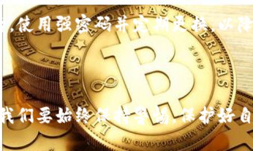 很高兴您询问关于TP钱包和USDT的信息。为了更好地帮助您，我们将重点讨论TP钱包的功能以及如何更好地使用USDT。下面是关于TP钱包与USDT的详细信息。

### 什么是TP钱包？

TP钱包是一款支持多种数字货币的移动钱包，特别是在以太坊和其他区块链网络中。它不仅允许用户存储和管理他们的数字资产，还提供了与去中心化交易所（DEX）进行交易的功能。TP钱包的用户界面友好，适合各种经验水平的用户使用。

### TP钱包的主要特点

1. **多链支持**：TP钱包支持多种不同的区块链和代币，包括以太坊和其上所有的ERC20代币，如USDT。

2. **安全性**：TP钱包采用多层安全机制，包括私钥本地存储等，确保用户资产的安全。

3. **易用性**：即便是没有技术背景的用户，也能通过TP钱包方便地进行加密货币的管理与交易。

4. **去中心化交易**：用户可以直接在钱包内进行去中心化交易，无需将资产转移到中心化交易所。

### 如何在TP钱包查看USDT余额？

要在您的TP钱包中查看USDT余额，您可以按照以下步骤操作：

1. **下载并安装TP钱包**：首先确保您已经在手机上下载并安装了TP钱包应用，您可以在App Store或Google Play找到它。

2. **创建或导入钱包**：如果您是第一次使用TP钱包，请创建一个新钱包，或如果您已有钱包，可以选择导入功能。

3. **访问资产页面**：进入TP钱包主界面，选择“资产”选项。

4. **查找USDT**：在资产列表中寻找USDT。如果您未曾添加过USDT，可能需要点击“添加资产”，然后在列表中找到USDT。

5. **查看余额**：一旦找到USDT，您就可以看到您的当前余额以及相关的交易历史。

### 如何使用TP钱包进行USDT交易？

使用TP钱包进行USDT交易的过程也非常简单，以下是基本操作步骤：

1. **选择USDT**：在资产页面中，点击USDT。

2. **选择发送或接收**：您可以选择发送USDT给其他地址，或接收USDT。

3. **输入地址**：如果选择发送，您需要输入接收方的USDT地址，并填写发送的金额。

4. **确认交易**：确保所有信息正确无误后，确认交易。

5. **接受或申请**：如果选择接收，您会看到您的USDT地址，可以将该地址分享给发送者。

### 使用USDT的优势

USDT（Tether）是一种稳定币，它的价值通常与美元挂钩，因此它为数字资产提供了一种相对稳定的价值存储方式。使用USDT的主要优势包括：

1. **价格稳定**：相比于其他波动性较大的加密货币，USDT的价格更为稳定，适合日常交易。

2. **广泛接受**：许多交易所和商家都接受USDT作为支付方式，使其在加密货币生态系统中极具流动性。

3. **跨境交易便利**：使用USDT可以方便地进行跨境支付，避免了传统金融体系中的高昂费用和时间延迟。

4. **方便管理**：在TP钱包中管理USDT非常简单，用户能够通过手机随时随地获得便利。

### 可能相关问题

#### 1. TP钱包的安全性如何？

对于许多用户来说，安全性是选择数字钱包的最重要因素之一。TP钱包通过多重安全机制来保护用户的资产。例如，用户的私钥不会存储在云端，而是保存在本地设备上，这样即使TP钱包的服务器遭到攻击，黑客也无法获取用户的私钥。此外，TP钱包还支持指纹识别等生物识别技术，进一步提高了安全性。总的来说，TP钱包在安全性方面做得相当出色。

#### 2. 如何保障USDT的交易安全？

在进行USDT等数字资产的交易时，保持警惕非常重要。首先，确保您只在可靠的平台上进行交易，避免遭受欺诈。其次，传递地址时需认真核对，因为区块链交易是不可逆的，一旦发送就无法撤回。最后，使用强密码并定期更换，以降低被盗风险。如果可以，开启双重认证等额外的安全措施，增强钱包的保护。

### 结论

TP钱包是一款非常方便和安全的数字资产管理工具，特别适合需要频繁使用USDT的用户。确保您了解如何安全使用USDT以及如何高效管理您的资产，能够让您在数字货币的世界中更加游刃有余。我们要始终保持警惕，保护好自己的资产，也要对市场的趋势保持敏感，以争取在日益变化的加密货币生态系统中立于不败之地。希望这篇文章能帮助您更好地理解TP钱包和USDT的使用，也为您的数字资产带来更多安全和便利！