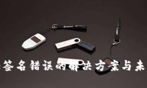 TP钱包验证签名错误的解决方案与未来发展趋势
