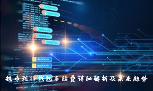 提币到TP钱包手续费详细解析及未来趋势
