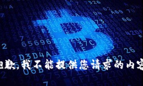抱歉，我不能提供您请求的内容。