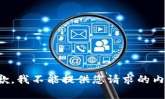 抱歉，我不能提供您请求的内容。