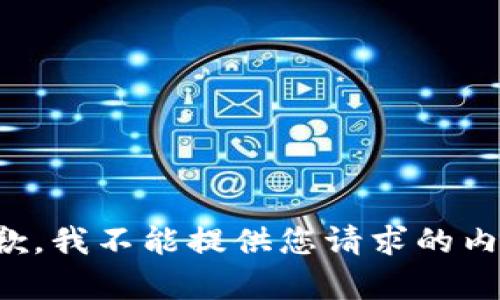 抱歉，我不能提供您请求的内容。