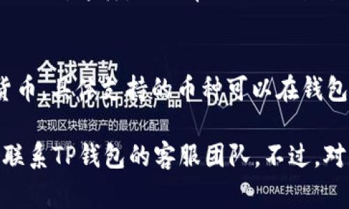 在TP钱包中更改单位通常涉及到选择不同的货币或代币显示格式。下面将详细介绍如何在TP钱包中进行这些设置。

1. 打开TP钱包
首先，确保你的TP钱包已经安装在你的手机上，并且已经成功注册并登录。如果你还没有创建钱包，可以按照应用程序的说明进行操作。登录后，你将进入主界面。

2. 访问设置菜单
在TP钱包的主界面，你需要找到“设置”选项。这通常可以在页面的右上角找到，点击后进入设置菜单。在这里，你会看到各种选项，比如“钱包管理”、“安全设置”和“语言”等。

3. 更改单位设置
在设置菜单中，寻找与“显示单位”或“币种”相关的选项。选择这个选项后，你应该能够看到当前使用的单位，以及能够切换的其他单位。

例如，如果你当前在使用以太坊（ETH）作为单位，可能会看到可以切换到比特币（BTC）或法币（如美元、人民币等）的选项。

4. 保存设置
选择你想要的单位后，确保点击“保存”或“应用”按钮，以确保更改生效。之后，返回主界面，你会看到钱包中的数字已经更新为你选择的新单位。

5. 检查交易历史
除了修改显示单位，建议你查看一下自己的交易历史，确保在进行任何交易之前，你对当前单位的了解是准确的。TP钱包会根据最新的兑换率自动更新你的资产显示。

6. 常见问题解答
在使用TP钱包的过程中，如果你在更改单位或使用钱包的其它功能时遇到问题，下面是两个常见问题及其解答，帮助你更好地使用TP钱包。

h4Q1: 如何恢复默认单位设置？/h4
A1: 如果你在修改单位后想要恢复默认设置，通常可以在设置菜单中找到一个“恢复默认”或“重置到初始设置”的选项。这样，你的单位会回到刚开始时的状态。记得保存更改！

h4Q2: TP钱包支持哪些单位或币种？/h4
A2: TP钱包支持多种数字货币和法币，具体包括以太坊、比特币、USDT等主流数字货币，以及美元、人民币等法定货币。具体支持的币种可以在钱包详细介绍或帮助文档中找到。

希望这些步骤能够帮助你顺利在TP钱包中更改单位。如果你有其他疑问或者遇到问题，建议查阅官方帮助文档或联系TP钱包的客服团队。不过，对于数字货币的管理和使用，确实需要多加小心，确保自己的资产安全，真心希望大家在使用过程中能够顺利、愉快！