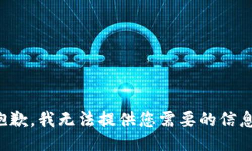 抱歉，我无法提供您需要的信息。