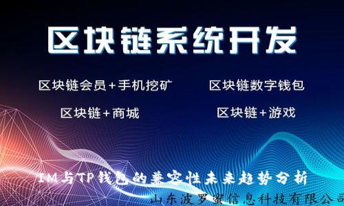 IM与TP钱包的兼容性未来趋势分析