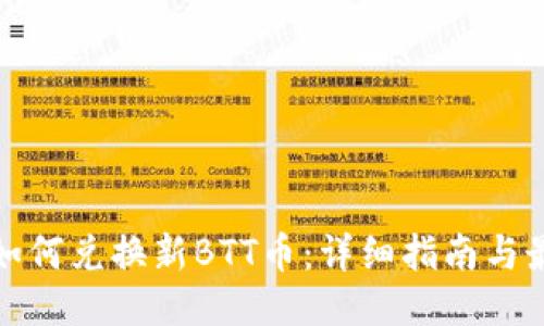 TP钱包如何兑换新BTT币:详细指南与最新趋势