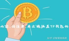 下面是关于“TP钱包下载的操作流程”
