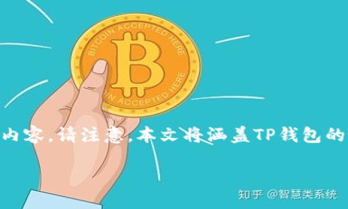 下面是关于“TP钱包下载的操作流程”的详细内容。请注意,本文将涵盖TP钱包的特点、下载安装步骤、使用技巧等方面的信息。
TP钱包下载操作流程详解:2023年最新攻略