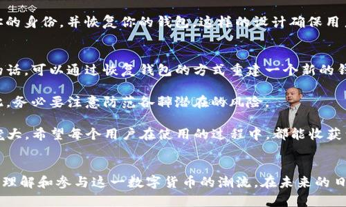 在使用TP钱包（TokenPocket）时，新建钱包的过程其实是相对简单的，适合初学者和有经验的加密货币用户。下面我将详细介绍如何在TP钱包中创建一个新钱包。

第一步：下载TP钱包
首先，你需要在手机应用商店（如App Store或Google Play）中搜索“TP钱包”并下载。确保选择官方版本，以免下载到盗版或非官方的应用。

第二步：打开TP钱包应用
下载完成后，点击应用图标打开TP钱包。在启动时，你可能会看到一个简洁的界面，询问你是否已有钱包或新建一个钱包。这里我们选择“新建钱包”。

第三步：选择钱包类型
TP钱包提供了多种钱包类型，包括普通钱包和助记词钱包等。助记词钱包通常被推荐，因为它们更加安全，且更易于恢复。选择你需要的钱包类型后，继续下一步。

第四步：设置安全密码
接下来，系统会要求你设置一个安全密码。这个密码将用于保护你的钱包，确保只有你能访问。请确保该密码足够复杂，并且不要与其他账户密码重复。

第五步：备份助记词
这是一个非常重要的步骤。TP钱包会生成一组助记词，通常是12个单词。你需要将这些助记词安全地记录下来，并妥善保管。记住，这些助记词是恢复钱包的唯一方式，如果遗失，将无法找回你的资产。

第六步：确认助记词
为了确保你已妥善记录并记住这些助记词，TP钱包会要求你按顺序输入几个助记词进行确认。确保输入正确，否则你将无法照此恢复钱包。

第七步：完成创建
确认完助记词后，TP钱包会提示你钱包创建成功。现在，你可以开始使用TP钱包进行加密资产的管理、交易等各种操作。

常见问题解答

问题一：如何恢复我的TP钱包？
恢复TP钱包的方法非常简单。打开TP钱包应用，在主页面选择“恢复钱包”，然后输入你的助记词。系统会通过输入的助记词验证你的身份，并恢复你的钱包。这样的设计确保用户能够在丢失设备时依然能找回自己的资产。

问题二：如果我忘记了密码该怎么办？
若你忘记了TP钱包的密码，系统并没有提供恢复方式，因为密码的设置是让你的钱包更加安全的措施。不过，如果你记得助记词的话，可以通过恢复钱包的方式重建一个新的钱包，并重新设置密码。注意一定要妥善保存助记词哦！

在创建和使用TP钱包时，保持警惕和谨慎是非常重要的。加密货币市场变幻莫测，安全性是确保存储和交易顺利进行的基石。因此，务必要注意防范各种潜在的风险。

真心觉得，TP钱包的设计十分人性化，即使是初学者也能轻松上手。随着数字货币的逐渐普及，TP钱包的用户群体肯定会越来越庞大。希望每个用户在使用的过程中，都能收获到自己的财富增值。同时，也期望每位用户能够提高安全意识，做到妥善保护自己的资产。 

结语
总之，新建TP钱包的过程不复杂，适合所有人。只要按照步骤认真操作，绝对能创建出属于自己的加密钱包。从中，我们也能更好地理解和参与这一数字货币的潮流。在未来的日子里，TP钱包将继续为用户提供便捷与安全的资产管理体验，期待这样的技术和服务能够为全球的用户带来更多的便利与收益。