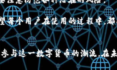 在使用TP钱包（TokenPocket）时，新建钱包的过程其实是相对简单的，适合初学者和有经验的加密货币用户。下面我将详细介绍如何在TP钱包中创建一个新钱包。

第一步：下载TP钱包
首先，你需要在手机应用商店（如App Store或Google Play）中搜索“TP钱包”并下载。确保选择官方版本，以免下载到盗版或非官方的应用。

第二步：打开TP钱包应用
下载完成后，点击应用图标打开TP钱包。在启动时，你可能会看到一个简洁的界面，询问你是否已有钱包或新建一个钱包。这里我们选择“新建钱包”。

第三步：选择钱包类型
TP钱包提供了多种钱包类型，包括普通钱包和助记词钱包等。助记词钱包通常被推荐，因为它们更加安全，且更易于恢复。选择你需要的钱包类型后，继续下一步。

第四步：设置安全密码
接下来，系统会要求你设置一个安全密码。这个密码将用于保护你的钱包，确保只有你能访问。请确保该密码足够复杂，并且不要与其他账户密码重复。

第五步：备份助记词
这是一个非常重要的步骤。TP钱包会生成一组助记词，通常是12个单词。你需要将这些助记词安全地记录下来，并妥善保管。记住，这些助记词是恢复钱包的唯一方式，如果遗失，将无法找回你的资产。

第六步：确认助记词
为了确保你已妥善记录并记住这些助记词，TP钱包会要求你按顺序输入几个助记词进行确认。确保输入正确，否则你将无法照此恢复钱包。

第七步：完成创建
确认完助记词后，TP钱包会提示你钱包创建成功。现在，你可以开始使用TP钱包进行加密资产的管理、交易等各种操作。

常见问题解答

问题一：如何恢复我的TP钱包？
恢复TP钱包的方法非常简单。打开TP钱包应用，在主页面选择“恢复钱包”，然后输入你的助记词。系统会通过输入的助记词验证你的身份，并恢复你的钱包。这样的设计确保用户能够在丢失设备时依然能找回自己的资产。

问题二：如果我忘记了密码该怎么办？
若你忘记了TP钱包的密码，系统并没有提供恢复方式，因为密码的设置是让你的钱包更加安全的措施。不过，如果你记得助记词的话，可以通过恢复钱包的方式重建一个新的钱包，并重新设置密码。注意一定要妥善保存助记词哦！

在创建和使用TP钱包时，保持警惕和谨慎是非常重要的。加密货币市场变幻莫测，安全性是确保存储和交易顺利进行的基石。因此，务必要注意防范各种潜在的风险。

真心觉得，TP钱包的设计十分人性化，即使是初学者也能轻松上手。随着数字货币的逐渐普及，TP钱包的用户群体肯定会越来越庞大。希望每个用户在使用的过程中，都能收获到自己的财富增值。同时，也期望每位用户能够提高安全意识，做到妥善保护自己的资产。 

结语
总之，新建TP钱包的过程不复杂，适合所有人。只要按照步骤认真操作，绝对能创建出属于自己的加密钱包。从中，我们也能更好地理解和参与这一数字货币的潮流。在未来的日子里，TP钱包将继续为用户提供便捷与安全的资产管理体验，期待这样的技术和服务能够为全球的用户带来更多的便利与收益。