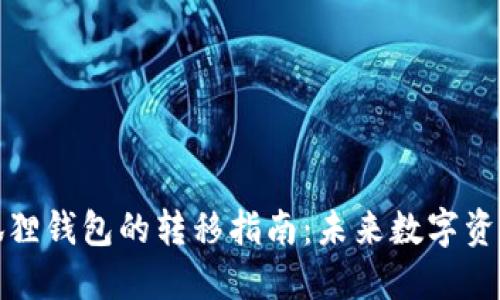 TP钱包与小狐狸钱包的转移指南:未来数字资产管理的趋势