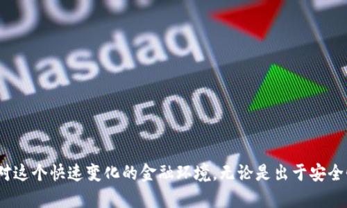 Eth从交易所提现到TP钱包的详细指南及未来发展趋势

ETH, 加密货币, 钱包, 交易所/guanjianci

引言
在当今数字货币蓬勃发展的时代，越来越多的用户选择将他们的资产转移到更私密、更安全的钱包中。ETH，作为以太坊的原生代币，已经成为众多投资者和交易者的选择。而通过交易所将ETH提现到TP钱包，不仅是资产保护的好策略，也是参与区块链生态的一部分。本文将深入探讨这一过程，分析未来趋势，并解答相关问题，希望能为你提供有价值的见解。

什么是TP钱包？
TP钱包是一种去中心化的钱包应用，支持多种数字资产的存储和管理。与传统的交易所相比，TP钱包允许用户完全控制他们的私钥，从而在安全性和隐私性上提供了显著优势。在TP钱包中，你不仅能够方便地管理多种加密资产，还能够参与去中心化应用（DApp）的使用。

为何选择将ETH提现到TP钱包？
有几个原因使得将ETH提现到TP钱包成为一种热门选择：
ul
    listrong安全性：/strong相较于交易所，TP钱包减少了被黑客攻击的风险，让用户的资产更安全。/li
    listrong隐私保护：/strong用户自己的私钥保存在个人设备中，增强了资产隐私性。/li
    listrong更便捷的管理：/strong通过TP钱包，用户能够更灵活地进行交易、投资和使用DeFi服务。/li
    listrong参与区块链生态：/strong通过TP钱包，用户可以轻松参与到去中心化金融（DeFi）和NFT市场中。/li
/ul

ETH提现到TP钱包的步骤
接下来，我们将逐步指导你如何从交易所将ETH提现到TP钱包，确保你在每个阶段都能顺利完成这一操作：

h4步骤一：安装TP钱包/h4
首先，你需要在手机应用商店或官网上下载TP钱包应用。安装完成后，打开应用并创建一个新的钱包账户。在创建过程中，系统会生成一组助记词，务必将其安全保存。

h4步骤二：获取TP钱包的ETH地址/h4
完成账户设置后，打开TP钱包，点击“获取”或“接收”选项，选择ETH，您将看到一个显示在屏幕上的以太坊地址。该地址是一个字符串，通常以“0x”开头。复制这个地址以便后续操作。

h4步骤三：登录交易所/h4
找到你用于交易ETH的交易所，如Coinbase、Binance或其他平台。使用你的账户信息登录。

h4步骤四：选择提现功能/h4
在交易所中，找到“提现”或“提币”选项。选择ETH作为提现资产，输入你刚才复制的TP钱包地址。确认地址无误后，输入提现金额。

h4步骤五：确认转账/h4
大多数交易所都要求你在进行提现前进行一次身份验证或二次确认。遵循系统提示进行验证，然后确认提现请求。

h4步骤六：检查交易状态/h4
提现请求提交后，返回TP钱包，查看ETH是否已到账。通常，转账需要一定时间，具体取决于以太坊网络的拥堵程度。在此期间，可以在交易所的提现记录中查看该交易的进度。

未来发展趋势及市场前景
随着加密货币的日益普及，未来ETH及其相关钱包的使用趋势也会不断变化。我真心觉得，以下几个方面将是未来值得关注的趋势：

h41. 增强安全性/h4
许多钱包正在积极更新其安全协议，以防止黑客攻击和盗窃。TP钱包也将不断提升安全性，以保护用户资产。

h42. 用户体验提升/h4
随着区块链技术的不断成熟，钱包应用将变得愈发友好和易用，让更多人能够简单方便地参与到加密资产的管理中。

h43. DeFi生态快速发展/h4
去中心化金融（DeFi）的兴起将促使更多用户将资产转入TP钱包中。DeFi为用户提供了借贷、流动性挖掘等一系列服务，而这些服务通常需要通过私钥控制的持有资产来实现。

h44. 多链支持/h4
为了适应多样化的市场需求，未来的TP钱包将可能支持多种区块链，通过多链整合，让用户能够更方便地管理不同数字资产。

常见问题解答

h4问题一：ETH提现后为什么没有到账？/h4
有时候，当你从交易所提现ETH到TP钱包时，可能会出现账户未及时到账的情况。这种现象可以由以下几个原因造成：
ul
    listrong网络拥堵：/strong以太坊的网络在高峰时段可能会出现拥堵，导致资金转移延迟。你可以在以太坊区块浏览器上查询该笔交易的状态，查看确认数。/li
    listrong错误的地址：/strong请再次确认所输入TP钱包地址是否正确，若地址输入有误，则资金可能会丢失。/li
    listrong交易所处理时间：/strong每个交易所的提现处理时间有所不同，可能会有几分钟至数小时的等待时间。/li
/ul
如果在等待一段时间后仍未到账，建议联系交易所客服进行查询。

h4问题二：如何保证TP钱包的安全性？/h4
TP钱包的安全性非常重要，以下是一些建议可以进一步保护您的资产：
ul
    listrong安全备份：/strong一定要妥善保存助记词和私钥，失去这些信息就可能失去钱包内的所有资产。/li
    listrong不过度分享：/strong切忌在社交网络上分享钱包地址和交易细节，防止遭受钓鱼诈骗。/li
    listrong使用硬件钱包：/strong如果需要存储大量资金，可以考虑将TP钱包与硬件钱包结合使用，提供更高级别的安全保护。/li
    listrong定期更新：/strong保持钱包应用的最新版本，确保你获得最新的安全性更新和功能改进。/li
/ul
有点遗憾的是，尽管加密资产带来了前所未有的机遇，但安全隐患依然是用户不得不防范的问题。希望大家都能做好风险管理，确保资产的安全。

总结
从交易所将ETH提现到TP钱包并不是一项复杂的任务，但它背后却承载着大量的知识与技巧。理解这一过程，并深入探索未来的趋势，能够让我们更好地应对这个快速变化的金融环境。无论是出于安全性，隐私保护，还是个人投资策略，TP钱包都是一个值得考虑的选择。希望本文能为你提供实用的信息，祝你在加密世界中一路顺风，资产保值增值！