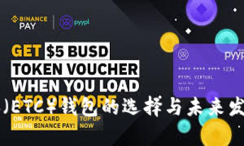 以太坊经典(ETC)钱包的选择与未来发展趋势分析