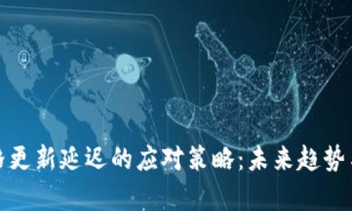 tp钱包价格更新延迟的应对策略:未来趋势与解决方案