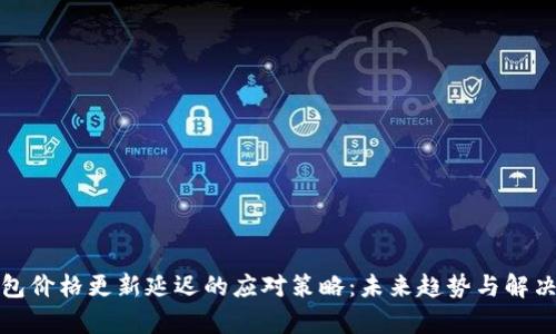 tp钱包价格更新延迟的应对策略:未来趋势与解决方案