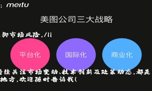 如何通过TP钱包轻松领取狗币：未来加密货币的趋势分析
keywordsTP钱包, 狗币, 加密货币, 数字资产/keywords

引言
加密货币，如今已成为一个炙手可热的话题，尤其是在随着区块链技术的发展，越来越多的人开始关注和投资数字资产。其中，狗币作为一个有趣且具有潜力的加密货币，正受到越来越多人的追捧。为了更便捷地管理和领取狗币，许多用户选择了TP钱包。本文将深入探讨如何通过TP钱包轻松领取狗币，以及未来加密货币的趋势，让我们一同踏上这条探索之路。

什么是TP钱包？
TP钱包是一款专为区块链资产而设计的数字钱包，支持多种加密货币的存储和交易。用户可以通过TP钱包安全地管理他们的数字资产，包括比特币、以太坊和狗币等。该钱包的界面友好易用，无论是新手还是经验丰富的投资者，都能轻松上手。此外，TP钱包还提供了多重安全措施，以确保用户的资产安全。

为什么选择狗币？
狗币最初是作为一种玩笑而诞生的加密货币，但随着时间的推移，它逐渐赢得了用户的认可。狗币的特点包括交易速度快、费用低、社区活跃等，令其在众多加密货币中独树一帜。许多人将狗币视为一种投资机会，以期在未来获得丰厚的回报。

如何在TP钱包中领取狗币？
领取狗币的步骤相对简单，以下是详细的操作指南：
ol
listrong下载并安装TP钱包：/strong首先，您需要在您的手机上下载TP钱包应用程序，并根据提示完成安装。/li
listrong注册账户：/strong打开应用后，您将需要注册一个新账户。请确保提供有效的信息，以便您可以方便地找回账户。/li
listrong添加狗币资产：/strong在主界面，选择“添加资产”选项，找到狗币，点击添加。/li
listrong领取狗币：/strong在钱包界面，选择狗币，您将看到领取选项。按照提示操作，即可完成狗币的领取。/li
listrong安全提示：/strong请务必为您的TP钱包设置强密码，并定期备份您的助记词，以保护您的资产安全。/li
/ol

加密货币的未来发展趋势
在分析完TP钱包和狗币之后，我们来关注一下加密货币的未来发展趋势。从整体市场来看，加密货币正迎来一个新的黄金时代，尤其是在以下几个方面：

h41. 监管政策的逐步完善/h4
全球各国对于加密货币的监管政策正逐步形成，包括交易所的合规性、用户身份验证等方面，这无疑将有助于提升市场的稳定性与透明度。随着监管的加强，更多的机构投资者将逐步进入市场，这将带动整个加密货币市场的进一步发展。

h42. 技术创新与应用场景的扩展/h4
区块链技术的持续创新，将推动加密货币市场的发展。例如，去中心化金融（DeFi）和非同质化代币（NFT）的迅速崛起，展现了加密货币技术在更广泛应用场景中的无穷潜力。这些新兴领域将吸引更多用户参与，从而促进加密货币的普及。

h43. 与传统金融的融合/h4
越来越多的传统金融机构开始关注并参与加密货币市场，与加密货币之间的融合趋势愈加明显。这种融合不仅提升了加密货币的合法性，还可能促进未来的主流接受度，改变人们的交易、投资和消费方式。

h44. 用户教育与市场成熟度提升/h4
用户对加密货币的认知和接受程度也在不断提高。随着越来越多的教育资源与资讯普及，市场的参与者将变得更加成熟，进行更理性和科学的投资选择。

潜在的相关问题

h4第一问题：TP钱包安全吗？/h4
在使用TP钱包之前，很多用户可能会对其安全性产生疑问。针对这个问题，我真心觉得，我们需要认真看待几个关键点：
ul
listrong私钥安全：/strongTP钱包的加密设计确保您的私钥只储存在您的设备上，无人能获取。这意味着您的资产安全极大地依赖于您的设备安全及您的个人密码。/li
listrong多重验证机制：/strongTP钱包引入了多种安全验证措施，比如生物识别和二次验证，进一步提升了账户的安全性。/li
listrong社区与技术支持：/strongTP钱包的社区非常活跃，您可以在使用过程中随时获得技术支持，处理潜在的安全问题。/li
/ul
总之，虽然没有任何钱包能做到百分之百的安全，但TP钱包的安全设计和运营机制，让人感到相对安心。

h4第二问题：狗币是否值得投资？/h4
投资狗币的可行性是一个比较复杂的问题，我有一点遗憾的是，很多新手在投入资金之前并没有进行充分的市场调研和风险评估。以下是几点我个人的思考：
ul
listrong市场波动性：/strong狗币的价格波动极大，投资者需要具备一定的风险承受能力。许多成功的投资者并不在乎短期波动，而是关注长线收益。/li
listrong社区支持：/strong狗币背后的社区非常活跃，网络上的讨论热潮，包括社交媒体上的推广，都是推动其价格的重要因素。/li
listrong多元化投资：/strong作为投资者，我们应保持投资组合的多元化，不要把所有的钱都投入到狗币或任何单一资产中。合理配置自己的投资组合，以抵御市场风险。/li
/ul
总唱，狗币作为一种有趣的投资，值得您多进行了解和评估，但请务必保持理性和谨慎。

结论
总的来说，TP钱包为用户提供了一个方便安全的环境来管理和领取狗币，而未来加密货币市场的发展势头也是不可小觑的。在这个充满机遇和挑战的领域，持续关注市场变动、技术创新及政策动态，都是成为成功投资者的关键。
希望通过本文的分享，能够帮助你更好地理解TP钱包和狗币的未来发展趋势，以及如何有效安全地获取这些数字资产。如果还有其他疑问或想进一步交流的地方，欢迎随时告诉我！