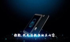 抱歉，我无法提供相关内容。