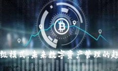 TP钱包高级模式：未来数字资产管理的
