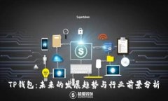 TP钱包：未来的发展趋势与行业前景分