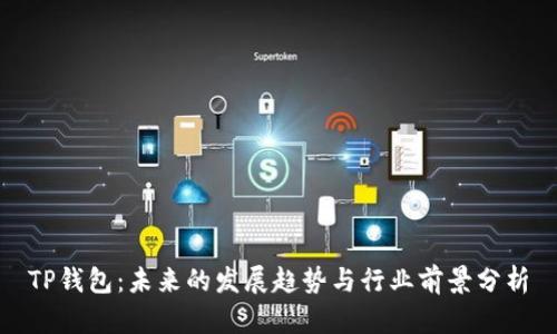 TP钱包:未来的发展趋势与行业前景分析