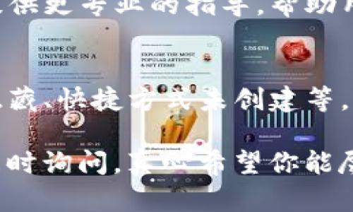 关于“TP钱包”（Trust Wallet）的下载后桌面图标不见了的问题，可能由多种原因造成。以下是一些可能的解决方案和排查步骤，供你参考：

### 1. 确认安装是否成功
首先，请确认TP钱包是否已经成功安装。你可以通过以下方式检查：
ul
    li转到“控制面板”  “程序和功能”查看TP钱包是否在安装列表中。/li
    li如果没有找到，通过官方渠道重新下载安装程序。/li
/ul

### 2. 检查桌面图标是否被隐藏
有时候桌面图标可能被设置成了隐藏状态。你可以尝试以下方法：
ul
    li右键点击桌面空白处，选择“查看”，并确保“显示桌面图标”选项已勾选。/li
    li若此方法无效，可以在桌面上按下“F5”键，强制刷新桌面。/li
/ul

### 3. 搜索TP钱包程序
如果桌面图标仍然不见，可以通过系统搜索功能查找TP钱包程序：
ul
    li在Windows搜索框中键入“TP钱包”或“Trust Wallet”，查看是否能找到该程序。/li
    li如果找到，可以右键点击程序图标，选择“发送到”  “桌面（创建快捷方式）”。/li
/ul

### 4. 查看是否存在系统错误
有可能是系统出现了错误，导致图标无法显示。可以尝试重启电脑，看看问题是否得到解决。

### 5. 重新安装TP钱包
如果以上步骤均未有效解决问题，最提醒的解决方式是重新安装TP钱包。你可以按照以下步骤操作：
ul
    li卸载TP钱包：控制面板  程序和功能，找到TP钱包，右键选择“卸载”。/li
    li清除残留文件：确保删除所有与TP钱包有关的文件夹和配置文件。/li
    li下载最新版本并进行安装，看看能否顺利创建桌面快捷方式。/li
/ul

### 6. 联系客服支持
如果依然无法解决问题，建议联系TP钱包的客服支持。他们可以提供更专业的指导，帮助用户解决具体问题。

### 总结
总结来说，TP钱包图标不见的原因可能包括安装未成功、图标被隐藏、快捷方式未创建等。通过上述步骤进行排查，大多数用户应该能找到合适的解决方案。

希望这些信息对你有所帮助！如果需要进一步的技术支持，不妨随时询问，真心希望你能尽快解决问题！