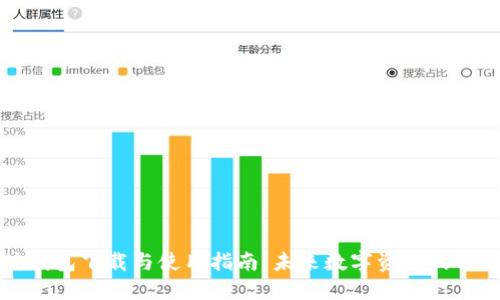 以太坊钱包下载与使用指南：未来数字资产的必备工具