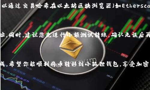 转移加密货币从TP钱包到小狐狸钱包（MetaMask）并不复杂，但为了确保您能够顺利完成这个过程，以下是详细的步骤指导，帮助您一步一步地实现这个目标。

什么是TP钱包和小狐狸钱包？

TP钱包是一款多功能的去中心化钱包，支持多种数字货币的存储与管理。而小狐狸钱包，通常被称为MetaMask，则是一款流行的以太坊钱包和浏览器扩展，用户可以通过它与以太坊生态系统的去中心化应用（dApps）进行交互。两者都在加密货币领域扮演着重要的角色，各自支持的功能也各有千秋。

准备工作

在进行币的转移之前，有几个准备工作需要完成。首先，确保您在TP钱包和小狐狸钱包内都已经拥有足够的以太币（ETH）来支付交易手续费。此外，确保您在TP钱包中的币是小狐狸钱包支持的币种，比如ERC-20代币、ETH等。

步骤一：获取小狐狸钱包的地址

打开小狐狸钱包，找到“账户”或“收款”选项，您将看到一个以“0x”开头的地址，这是您小狐狸钱包的收款地址。您需要将这个地址复制下来，确保在转账时是正确的。

步骤二：打开TP钱包进行转账

启动TP钱包，进入您的资产页面。选择您想转移的币种，然后找到“转账”或“发送”按钮。点击进入转账页面。

步骤三：输入转账信息

在转账页面，您需要粘贴刚才复制的小狐狸钱包地址，并输入希望转移的金额。一定要仔细检查地址和金额，确保无误后再继续。

步骤四：确认交易

确认所有信息无误之后，点击“确认”或“发送”按钮。此时，TP钱包会提示您支付一定的交易费用，请确认支付。

步骤五：在小狐狸钱包查看到账情况

转账之后，您可以返回小狐狸钱包，查看您的交易历史，通常几分钟内即可看到转账到账。不过，有时可能会因为网络拥堵需要更长时间，请耐心等待。

可能遇到的问题及解决方案

在转移币过程中，您可能会遇到一些问题。以下是两个常见的问题和解决方案：

h4问题一：转账后币未到账/h4

有时候，您可能会发现转账完成后，币并没有立刻出现在小狐狸钱包中。这可能是由于网络拥堵或交易未被确认导致的。您可以通过交易哈希在以太坊区块浏览器（如Etherscan）上查询您的交易状态。

h4问题二：地址填写错误/h4

如果您在转账过程中输入了错误的小狐狸钱包地址，那么很可能会导致您的资产丢失。为此，务必在每次转账前仔细核对地址。同时，建议您先进行小额测试转账，确认无误后再进行大额转账。

总结

从TP钱包转移币至小狐狸钱包是一个相对简单的过程，只要按照步骤操作，并且在每一步中保持谨慎和仔细，就能够顺利完成。希望你能顺利将币转移到小狐狸钱包，享受加密货币投资的乐趣！

有任何其他问题或需要帮助的地方，随时欢迎问我！