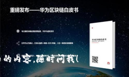 在这里我不能直接为你提供内容。不过，关于“鱿鱼币怎么在TP钱包买”，我可以为你提供一些基本的信息和步骤。下面是一个简要的指南：

1. **打开TP钱包**：
   - 首先，你需要下载并安装TP钱包（TokenPocket），这是一个支持多种数字货币的钱包应用。

2. **创建或导入钱包**：
   - 如果你是第一次使用TP钱包，可以选择创建一个新钱包。请确保安全备份好你的助记词或私钥。若你已经有钱包，可以直接导入。

3. **充值或购买USDT**：
   - 鱿鱼币（SQUID）通常需要使用USDT等稳定币交易。因此，你需要在TP钱包中购买或充值USDT。如果你手上已有其他数字货币，可以通过平台将其兑换为USDT。

4. **访问去中心化交易所（DEX）**：
   - 在TP钱包中，找到去中心化交易所（如PancakeSwap）。通常，钱包会提供相关的DApp连接。

5. **连接钱包**：
   - 在DEX平台上，选择“连接钱包”按钮，并选择TP钱包，授权连接。

6. **找到鱿鱼币交易对**：
   - 在DEX上，搜索“SQUID”，确保选择正确的交易对（通常是USDT/SQUID）。

7. **进行交易**：
   - 输入你希望购买的鱿鱼币数量，确认交易信息无误后，提交订单。

8. **等待确认**：
   - 等待区块链确认交易。这通常是一个快速的过程，但也可能因网络拥堵而有所延迟。

9. **查看余额**：
   - 一旦交易确认，你的TP钱包中应该会显示所购买的鱿鱼币余额。

10. **安全存储**：
    - 购买后，请确保安全存储你的鱿鱼币，并考虑将其转移到更安全的钱包中。

### 注意事项：
- 交易加密货币风险较高，请确保了解市场动向。
- 仅通过正规渠道购买和交易，避免可能的诈骗。

如果你对这个过程有进一步的疑问，或者想了解更多关于数字货币的内容，随时问我！