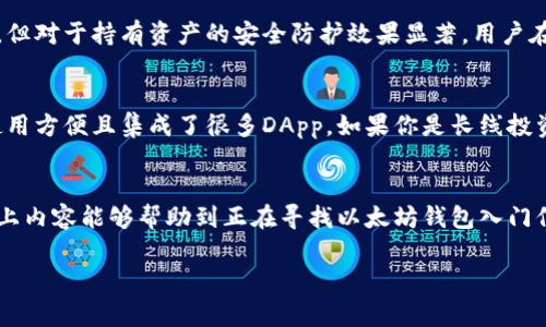以太坊钱包可以理解为一种用于管理以太坊和其他ERC-20代币的工具，它不仅可以存储、接收和发送以太币（ETH），还可以与以太坊区块链上的智能合约进行交互。在这里，我将详细解释以太坊钱包的功能、分类与其使用场景，并讨论它在未来的发展趋势。同时，也会对这方面的一些常见问题进行解答。以下是该内容的详细描述。

什么是以太坊钱包？
以太坊钱包是一种数字工具，它允许用户存储和管理以太坊及其生态系统中的代币。以太坊是一个去中心化的区块链平台，开发者可以在其上构建和部署智能合约。以太坊钱包的功能远不止于简单的存储，它能够进行交易、与智能合约交互、访问去中心化应用程序（DApps）等。

以太坊钱包的类型
以太坊钱包大致可以分为以下几类：
ul
    listrong热钱包（Hot Wallet）：/strong 这种钱包与互联网连接，方便用户随时使用。常见的有在线钱包和手机钱包，如MetaMask、Trust Wallet。/li
    listrong冷钱包（Cold Wallet）：/strong 这种钱包没有互联网连接，安全性更高，适合长期存储资产。常见的有硬件钱包（如Ledger、Trezor）和纸钱包。/li
    listrong桌面钱包： /strong 安装在用户计算机上的软件钱包，提供较好的安全性，比如Exodus和Mist。/li
    listrong浏览器扩展钱包：/strong 可以直接在浏览器中使用的钱包，比如MetaMask，极大地方便了DApp的使用。/li
/ul

以太坊钱包的功能
以太坊钱包的基本功能包括：
ul
    listrong存储资产： /strong用户可以将以太币和ERC-20代币保存在钱包中。/li
    listrong发送和接收币： /strong用户通过自己的钱包地址可以方便地发送和接收以太坊及其代币。/li
    listrong查看交易记录： /strong用户可以随时查看自己的交易记录，了解资产的流入流出。/li
    listrong与智能合约交互： /strong用户可以通过钱包与各种智能合约进行交互，比如参与ICO、购买NFT等。/li
/ul

以太坊钱包的安全性
安全性一直是以太坊钱包的重中之重。用户应该注意以下几点来保护自己的资产：
ul
    listrong备份私钥： /strong私钥是控制钱包资产的关键，丢失或泄露将导致资产遭盗。用户务必要妥善保管。/li
    listrong启用双重认证： /strong许多热钱包提供双重认证功能，增加了额外的安全保护。/li
    listrong使用冷钱包： /strong对于长期投资者，使用冷钱包保存大额资产是个明智的选择。/li
/ul

未来发展趋势
随着以太坊生态的不断发展，以太坊钱包的未来将充满机遇和挑战：
ul
    listrong更强的安全性： /strong未来钱包将会继续加强安全机制，防止黑客攻击和资产盗窃。/li
    listrongDApp集成： /strong更多的钱包将会与去中心化应用程序无缝连接，用户可以通过一个钱包访问多个服务。/li
    listrong用户体验的提升： /strong未来的钱包将更加注重用户体验，简化操作，提高易用性。/li
    listrong跨链功能： /strong未来的钱包将可能支持多种区块链资产，实现真正的去中心化资产管理。/li
/ul

常见问题解答

h4问题一：以太坊钱包安全吗？/h4
真心觉得，以太坊钱包的安全性还是相对较高的，但也要看用户的操作方式。热钱包虽然方便，但由于与互联网连接，面临的安全风险更大。冷钱包虽然不便于日常交易，但对于持有资产的安全防护效果显著。用户在使用钱包时，一定要注意私钥的保护和软件的正当性，不要使用不明来源的软件。

h4问题二：我该选择哪种以太坊钱包？/h4
有点遗憾的是，这个问题没有统一的答案，选择哪种钱包主要取决于个人的使用需求和习惯。如果你是频繁交易的用户，热钱包如MetaMask可能更适合你的需要，它使用方便且集成了很多DApp。如果你是长线投资者，冷钱包可能是更安全的选择，尤其是对于大额资产来说，安全性就显得尤为重要。此外，用户还需要考虑钱包的兼容性、使用便捷性等因素，以确保自己的交易体验。

总结
总的来说，以太坊钱包不仅仅是一个管理数字资产的工具，更是通向去中心化社会的钥匙。未来，随着技术的进步和市场的演变，它的功能和安全性将不断提升。希望以上内容能够帮助到正在寻找以太坊钱包入门信息的用户，让我们共同期待区块链技术的美好未来吧！

以太坊钱包的未来发展与趋势：一扇通往去中心化世界的窗口