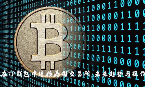 如何在TP钱包中连接寿司交易所:未来趋势与操作指南