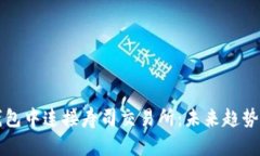 如何在TP钱包中连接寿司交易所：未来