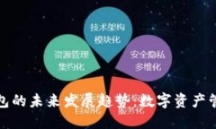 e-token钱包的未来发展趋势：数字资产