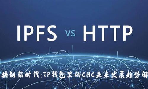 区块链新时代:TP钱包里的CHC未来发展趋势解析