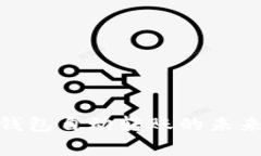 jiaotongTP钱包自动转账的未来发展与趋