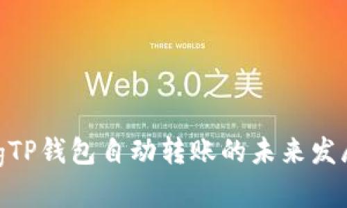 jiaotongTP钱包自动转账的未来发展与趋势