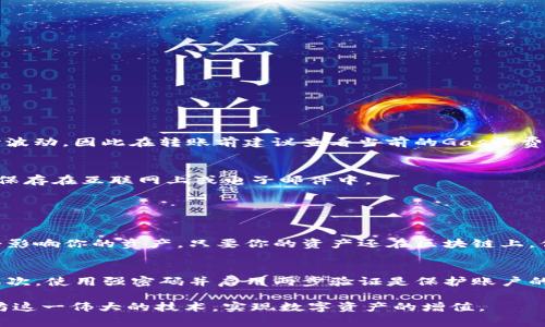 向以太坊钱包充钱，可以通过几种不同的方式进行。以下是详细的步骤和相关的注意事项，旨在帮助你了解如何安全、便捷地给以太坊钱包充值。

选择合适的方法
为了给你的以太坊钱包充值，首先需选择合适的方法。常见的充值方式包括：
ul
    listrong交易所购买：/strong你可以在各大数字货币交易所（如Binance、Coinbase等）进行以太坊的购买，然后将其转入你的以太坊钱包中。/li
    listrong通过矿工赚取：/strong如果你进行以太坊挖矿，可以通过这个方式获得ETH，并直接转到你的钱包中。/li
    listrong朋友或其他用户转账：/strong你也可以请求朋友或其他用户直接将ETH转账到你的钱包地址。/li
    listrong使用信用卡或借记卡：/strong一些交易所允许你直接使用信用卡或借记卡购买ETH，然后直接转入你指定的钱包中。/li
/ul

创建以太坊钱包
在进行充值之前，你需要有一个功能齐全的以太坊钱包。如果你还没有钱包，可以选择以下几种类型：
ul
    listrong软件钱包：/strong市面上有许多方便的以太坊软件钱包，如MetaMask、MyEtherWallet等，能够方便地管理以太坊资产。/li
    listrong硬件钱包：/strong如果你寻求更安全的方法来保存以太坊，可以使用硬件钱包，如Ledger或Trezor，确保你的私钥不被暴露。/li
    listrong在线钱包：/strong某些服务提供商允许你在线创建以太坊地址并进行管理，但请注意安全性。/li
/ul

在交易所进行充值
如果你选择通过交易所充值，以下是你需要遵循的步骤：
ol
    li注册并验证账户：选择一个信誉良好的交易所，注册并通过验证流程（包括提供身份证明等）。/li
    li购买以太坊：在账户中充入法币（如美元、人民币等），然后通过交易所界面购买以太坊。/li
    li转账到个人钱包：在成功购买ETH后，获取你的以太坊钱包地址，并将ETH从交易所转出到你的个人以太坊钱包。/li
/ol

注意交易手续费
在转账过程中，务必注意交易手续费。以太坊网络会根据网络的繁忙程度收取一定的交易费用（Gas费），这笔费用可能会随时波动，因此在转账前建议查看当前的Gas收费情况。

保持私钥安全
无论你采用何种方式进行充值，确保你的私钥安全至关重要。切勿分享你的私钥，最好将其保存在一个安全的地方，不要直接保存在互联网上或电子邮件中。

可能的相关问题

如何关闭或删除以太坊钱包？
有时候，当你不再使用以太坊钱包时，可能会考虑关闭或删除钱包。其实，数字货币钱包并不像传统银行账户，关闭钱包并不会影响你的资产，只要你的资产还在区块链上，你仍然可以通过私钥访问。你可以选择注销你的在线钱包账户，但要确保在删除任何账户之前将你的资产转移到安全的地方。

如何保证交易的安全性？
在进行以太坊充值时，安全性应该是你的首要考虑。首先，确保你的设备（手机或电脑）是安全的，定期更新操作系统和软件。其次，使用强密码并启用两步验证是保护账户的良好方法。此外，如果你使用的是在线钱包或交易所，确保选择 reputational高的平台，并了解他们的安全历史。

通过以上步骤和注意事项，您可以顺利而安全地向以太坊钱包充值，享受区块链技术所带来的便利。希望你能充分利用以太坊这一伟大的技术，实现数字资产的增值。
