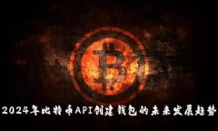 2024年比特币API创建钱包的未来发展趋
