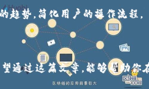 在区块链和加密货币的世界中，BK（比特快）和TP（TokenPocket）钱包是两种不同的加密货币钱包。它们各自有不同的功能和特性，但在密钥管理方面还是有一些相似之处和重要的区别。

### 不同钱包的密钥管理概述

什么是钱包密钥？

每个加密货币钱包都依赖于公钥和私钥进行加密和签名交易。公钥可以被认为是钱包地址，任何人都可以看到和使用这个地址发送加密货币。而私钥则像是一个安全密码，它使得持有者能够控制和操作钱包内的资产。

BK和TP钱包的密钥特点

BK钱包和TP钱包在密钥的生成和存储上有一些区别。

1. **BK钱包**：
   - BK钱包通常使用助记词（mnemonic phrase）生成私钥。这是一种可以在用户忘记私钥时帮助恢复钱包的方式。
   - 密钥生成和管理通常是完全在本地进行的，用户的私人信息不会上传到服务器，确保安全性。
   
2. **TP钱包**：
   - TP钱包也使用助记词，但其在跨链资产管理的能力上更为强大。TP钱包支持众多不同的区块链资产。
   - 用户也能够通过TP钱包实现更灵活的密钥管理，比如集成多种身份验证方式与冷钱包的功能。

密钥是否相同？

从技术上讲，BK钱包和TP钱包之间的密钥并不相同。虽然两者都有可能使用相似的助记词生成机制，但每个钱包应用程序的算法和实现细节不同。因此，即使在功能上相似，你从BK钱包生成的密钥不能直接在TP钱包中使用，反之亦然。

### 人们常见的疑问

问题一：为什么我需要选择特定的钱包？

这是个很好的问题，真心觉得选择钱包类型是一个特别重要的环节。主要考虑因素包括：

- **安全性**：不同的钱包提供不同程度的安全保障。BK可能在使用体验上简单易行，但TP在多种链的支持和资产管理方面更为出色。
- **用户体验**：用户界面的友好程度往往影响选择。一个用户友好的钱包能够让新手用户更容易理解和使用。
- **功能选项**：如果你需要跨链交易或支持某一特定币种，TP钱包可能就是你的最佳选择。

问题二：我该如何保护我的钱包密钥？

这是每个加密货币用户都需要面对的问题。有点遗憾的是，一旦密钥丢失或被盗，很难找回资产。以下是一些保护措施：

- **备份助记词**：确保将助记词妥善保管，不要将其保存在在线云盘中。
- **使用硬件钱包**：如果要存储大量资金，考虑使用硬件钱包，这是一种将密钥保存在离线设备中的钱包。
- **定期更新安全措施**：随着时间的推移，技术不断演变，保持钱包和设备的最新状态是保护资产的重要因素。

### 密钥管理的未来趋势

在分析BK和TP钱包的密钥管理之后，我们不能忽视未来动态的发展。随着区块链技术的快速发展，钱包的安全性、用户体验和功能将不断提高。我们可以期待以下趋势：

1. 增强的安全特性

未来的钱包将会更加注重安全性，例如多重签名和生物识别技术（如指纹、面部识别）将会频繁使用。这些技术将进一步降低私钥被盗或丢失事故的发生。

2. 用户友好的界面

越来越多的钱包开发者意识到，用户体验是吸引用户的关键。因此，未来的钱包将会在设计上更加简洁直观，让新手用户也能很快上手。

3. 交互性与集成化

更多的钱包将开始集成去中心化应用（DApps），这将使得用户在同一个平台上便能使用多种服务，提升整个平台的用户粘性。

4. 跨链操作的普及

随着越来越多的区块链的兴起，允许用户在不同链之间进行无缝操作的钱包将成为主流。这将是一个改变游戏规则的趋势，简化用户的操作流程。

### 结语

无论是选择BK钱包还是TP钱包，了解其密钥管理及其未来发展都是让你在数字资产管理中游刃有余的重要一环。希望通过这篇文章，能够帮助你在钱包选择及日常使用中做出明智的决策！如有疑问，欢迎随时交流，我们共同探讨这个充满机会与挑战的加密世界！