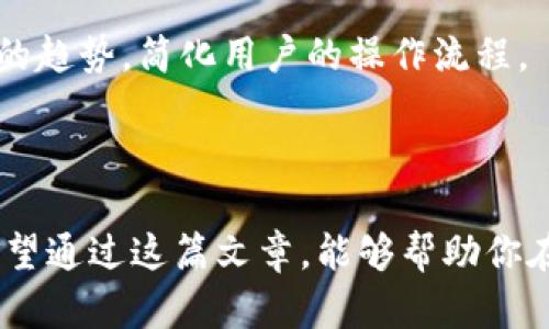 在区块链和加密货币的世界中，BK（比特快）和TP（TokenPocket）钱包是两种不同的加密货币钱包。它们各自有不同的功能和特性，但在密钥管理方面还是有一些相似之处和重要的区别。

### 不同钱包的密钥管理概述

什么是钱包密钥？

每个加密货币钱包都依赖于公钥和私钥进行加密和签名交易。公钥可以被认为是钱包地址，任何人都可以看到和使用这个地址发送加密货币。而私钥则像是一个安全密码，它使得持有者能够控制和操作钱包内的资产。

BK和TP钱包的密钥特点

BK钱包和TP钱包在密钥的生成和存储上有一些区别。

1. **BK钱包**：
   - BK钱包通常使用助记词（mnemonic phrase）生成私钥。这是一种可以在用户忘记私钥时帮助恢复钱包的方式。
   - 密钥生成和管理通常是完全在本地进行的，用户的私人信息不会上传到服务器，确保安全性。
   
2. **TP钱包**：
   - TP钱包也使用助记词，但其在跨链资产管理的能力上更为强大。TP钱包支持众多不同的区块链资产。
   - 用户也能够通过TP钱包实现更灵活的密钥管理，比如集成多种身份验证方式与冷钱包的功能。

密钥是否相同？

从技术上讲，BK钱包和TP钱包之间的密钥并不相同。虽然两者都有可能使用相似的助记词生成机制，但每个钱包应用程序的算法和实现细节不同。因此，即使在功能上相似，你从BK钱包生成的密钥不能直接在TP钱包中使用，反之亦然。

### 人们常见的疑问

问题一：为什么我需要选择特定的钱包？

这是个很好的问题，真心觉得选择钱包类型是一个特别重要的环节。主要考虑因素包括：

- **安全性**：不同的钱包提供不同程度的安全保障。BK可能在使用体验上简单易行，但TP在多种链的支持和资产管理方面更为出色。
- **用户体验**：用户界面的友好程度往往影响选择。一个用户友好的钱包能够让新手用户更容易理解和使用。
- **功能选项**：如果你需要跨链交易或支持某一特定币种，TP钱包可能就是你的最佳选择。

问题二：我该如何保护我的钱包密钥？

这是每个加密货币用户都需要面对的问题。有点遗憾的是，一旦密钥丢失或被盗，很难找回资产。以下是一些保护措施：

- **备份助记词**：确保将助记词妥善保管，不要将其保存在在线云盘中。
- **使用硬件钱包**：如果要存储大量资金，考虑使用硬件钱包，这是一种将密钥保存在离线设备中的钱包。
- **定期更新安全措施**：随着时间的推移，技术不断演变，保持钱包和设备的最新状态是保护资产的重要因素。

### 密钥管理的未来趋势

在分析BK和TP钱包的密钥管理之后，我们不能忽视未来动态的发展。随着区块链技术的快速发展，钱包的安全性、用户体验和功能将不断提高。我们可以期待以下趋势：

1. 增强的安全特性

未来的钱包将会更加注重安全性，例如多重签名和生物识别技术（如指纹、面部识别）将会频繁使用。这些技术将进一步降低私钥被盗或丢失事故的发生。

2. 用户友好的界面

越来越多的钱包开发者意识到，用户体验是吸引用户的关键。因此，未来的钱包将会在设计上更加简洁直观，让新手用户也能很快上手。

3. 交互性与集成化

更多的钱包将开始集成去中心化应用（DApps），这将使得用户在同一个平台上便能使用多种服务，提升整个平台的用户粘性。

4. 跨链操作的普及

随着越来越多的区块链的兴起，允许用户在不同链之间进行无缝操作的钱包将成为主流。这将是一个改变游戏规则的趋势，简化用户的操作流程。

### 结语

无论是选择BK钱包还是TP钱包，了解其密钥管理及其未来发展都是让你在数字资产管理中游刃有余的重要一环。希望通过这篇文章，能够帮助你在钱包选择及日常使用中做出明智的决策！如有疑问，欢迎随时交流，我们共同探讨这个充满机会与挑战的加密世界！