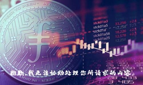 抱歉，我无法协助处理你所请求的内容。