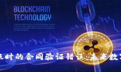 解决TP钱包转账时的合同验证错误：未