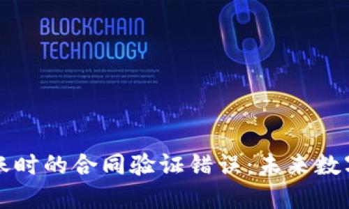 解决TP钱包转账时的合同验证错误：未来数字资产安全趋势