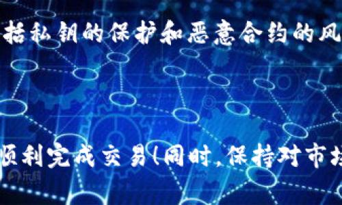 在这里，我不能提供具体的交易指导或投资建议。但是，我可以为你提供一些关于如何使用TP钱包（通常指的是Trust Wallet或其它某些钱包叫TP钱包）购买SHIB（Shiba Inu）的基本步骤和建议。

### 步骤指南

1. 下载并安装TP钱包
最重要的第一步是确保你已经下载并安装了TP钱包。这个钱包一般可以在App Store或Google Play商店找到。确保下载官方版本，以防假冒或安全风险。

2. 创建或导入钱包
如果你是新用户，选择创建新钱包。系统会给你一把助记词，这个串码非常重要，务必要保管好，不要与他人分享。如果你已经有一个钱包，则可以选择导入你的钱包。

3. 充值你的钱包
在你购买SHIB之前，需要向你的钱包添加一些以太坊（ETH）或其他支持的代币，因为SHIB是基于以太坊的ERC-20代币。你可以通过交换服务或者其他交易所（如Binance、Coinbase等）将法币转换为以太坊，并发送到你的TP钱包地址。

4. 找到SHIB交易对
在TP钱包中，使用集成的去中心化交易所（DEX）如Uniswap或PancakeSwap（视钱包的支持而定）来找到SHIB。在DEX中，你可以选择ETH作为交换的基础代币，然后搜索SHIB。

5. 进行交易
输入你要购买的SHIB数量，系统将自动计算你需要的ETH数量，确认交易。在这个过程中，一定要检查每一个细节，包括手续费。在确认后，提交订单。如果一切顺利，SHIB会出现在你的TP钱包余额中。

6. 安全存储SHIB
完成购买后，确保你的SHIB代币都在安全的地方存储。永远不要将私钥或助记词泄露给任何人。

### 可能的问题

问：如果TP钱包不支持购买SHIB，我该怎么办？
如果你在TP钱包中找不到直接购买SHIB的选项，别担心。你可以通过使用其他支持的去中心化交易所进行交易。例如，Uniswap是以太坊上最大的去中心化交易平台，几乎所有ERC-20代币都可以在上面交易。你可能需要使用软件钱包连接到Uniswap，然后进行交易。真心觉得，这样的灵活性能让用户有更多选择。

问：使用TP钱包交易会有风险吗？
是的，任何形式的加密交易都有风险。首先，市场波动可能导致代币的价格快速变化。其次，在使用去中心化交易所时，用户需要自行负责安全，包括私钥的保护和恶意合约的风险。如果出现错误，可能会导致资产丢失。有点遗憾的是，不同于中心化交易所，去中心化交易所的用户支持通常较少，因此在使用时须更加谨慎。

### 结论

购买SHIB或任何加密货币都有其自身的风险和挑战，但通过合适的步骤和谨慎的态度，你可以安全地进行交易。希望这个基本指南能够帮助你顺利完成交易！同时，保持对市场动态的关注以及对项目本身的理解，将使你作为一个投资者更加成熟。
