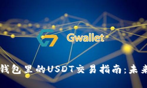 ### 比特派钱包里的USDT交易指南:未来的趋势与发展