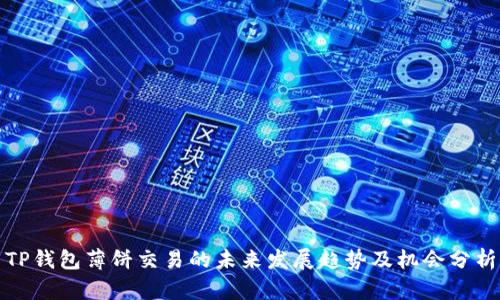 TP钱包薄饼交易的未来发展趋势及机会分析