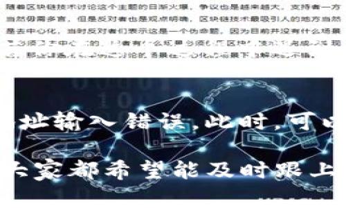 欧易屎币（OUSD或简称屎币），是一种较新兴的数字资产，主要在一些交易所上市，并被一些投资者视为具备潜力的投资标的。TP钱包是一款热门的加密货币钱包，支持多种类型的加密资产。如果你想将屎币导入TP钱包，步骤其实并不复杂。下面我将详细介绍这个过程，以及一些你可能会遇到的问题。

第一步：下载并安装TP钱包
首先，你需要在你的手机应用商店中下载TP钱包。如果你使用的是iOS设备，可以在App Store搜索“TP Wallet”；如果你使用的是Android设备，可以在Google Play Store或相关应用市场找到它。

第二步：注册或登录TP钱包
安装完成后，打开应用程序。如果你是新用户，可以选择注册一个新钱包。系统会要求你设置密码和备份助记词。真心觉得，备份助记词非常重要，一定要保管好，以免丢失后无法找回资产。
如果你已经有TP钱包的账户，只需输入密码并登录。登录后，你会看到你的钱包界面，显示你的资产和余额。

第三步：获取屎币合约地址
为了将屎币导入TP钱包，你首先需要找到屎币的合约地址。你可以在币安、欧易等交易所的官网上找到这一信息，或者在一些区块链浏览器上搜索屎币的合约地址。真心希望这个步骤不会让你感到困惑，合约地址是你成功导入资产的关键。

第四步：添加屎币资产
在TP钱包主界面，找到“资产”或“我的钱包”选项，然后点击“添加资产”。在 “添加资产” 页面，你需要手动输入屎币的合约地址。为了确保信息的准确性，建议再次核对合约地址，任何错误都可能导致资产无法导入。
输入合约地址后，TP钱包会自动识别该资产。选中屎币，然后点击“确认”或“添加”按钮。恭喜你！这时候屎币就应该出现在你的钱包资产列表中了。

第五步：确认资产余额
回到TP钱包的主界面，检查资产列表，确认屎币确实已经成功导入并显示金额。此时，你可以随时查看余额和历史交易记录。真心希望这个过程顺利进行，你的资产能够得到妥善管理。

可能遇到的问题

h4问题1：我的屎币合约地址输入错误，怎么办？/h4
如果你发现输入的合约地址有误，不用担心，你只需要再次进入“添加资产”页面，删除错误的合约地址，然后重新输入正确的合约地址。倘若你在这个过程中遇到任何问题，可以参考TP钱包的客服或社区求助，通常会有热心的用户或官方人员帮助你解决。

h4问题2：为什么屎币没有显示在我的钱包里？/h4
有可能是由于网络延迟或合约地址输入错误导致的。首先检查你的网络连接，确保网络稳定。如果网络没有问题，那么可能是之前的合约地址输入错误。此时，可以再次检查合约地址的正确性。如果问题依旧，请与TP钱包的客服团队联系，他们会为你提供进一步的帮助。

通过以上步骤，你应该能够顺利将欧易屎币导入到TP钱包中。真心觉得，掌握这些操作非常重要，尤其是在这个加密货币迅速发展的时代，大家都希望能及时跟上潮流，更好地进行投资。希望这些信息对你有帮助，祝你在投资屎币的过程中，一切顺利，获得满意的回报！